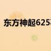 东方神起625事件翻译（东方神起625事件）