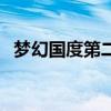 梦幻国度第二宫奥比岛（梦幻国度第二宫）