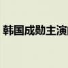 韩国成勋主演的电视剧（成勋主演的电视剧）
