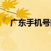广东手机号随便来一个（广州手机号码）