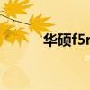 华硕f5rl笔记本配置（华硕f5rl）