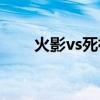 火影vs死神3.3下载（火影vs死神3）