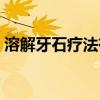 溶解牙石疗法有什么副作用（溶解牙石疗法）