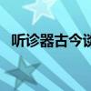 听诊器古今谈的阅读答案（听诊器古今谈）