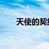 天使的契约 爱莎格林（天使的契约）