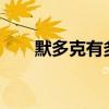 默多克有多少钱?(默多克有多少钱) 默多克有多少钱?(默多克有多少钱)
