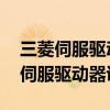 三菱伺服驱动器说明书MR_JE_200A（三菱伺服驱动器说明书）