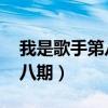 我是歌手第八期田馥甄唱的歌（我是歌手 第八期）