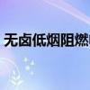 无卤低烟阻燃电缆型号（无卤低烟阻燃电缆）