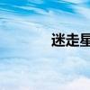 迷走星球 普通话（迷走星球）