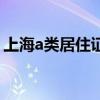 上海a类居住证是什么样子（上海a类居住证）