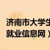 济南市大学生就业指导中心（济南高校毕业生就业信息网）