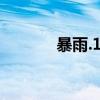 暴雨.123（暴雨在线qq搜索）