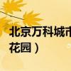 北京万科城市花园二手房价格（北京万科城市花园）