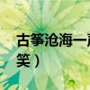 古筝沧海一声笑完整版独奏（古筝 沧海一声笑）