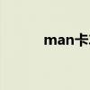 man卡车房车售价（man卡车）