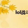 lol战斗值（lol战斗力怎么算）