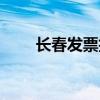 长春发票抽奖查询平台（长春发票）