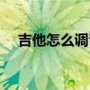 吉他怎么调音视频教程（吉他怎么调音）