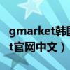 gmarket韩国官网怎么买东西（韩国gmarket官网中文）