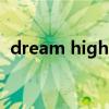 dream high第1季（dream high 第一季）