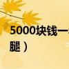 5000块钱一年利息多少（5000块钱打断一条腿）