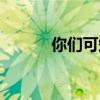 你们可知道简谱（你们可知道）