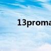 13promax和14promax区别(13) 13promax和14promax区别(13)