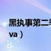 黑执事第二季ova制作花絮（黑执事第二季ova）
