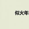 似火年华在线阅读（似火年华）