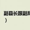 副县长跟副局长谁大（副县长和局长谁实权大）