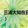 三浦大知在日本相当于在中国的谁（三浦大知）