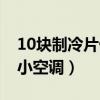 10块制冷片做小空调可以吗（10块制冷片做小空调）