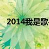 2014我是歌手冠军亚军（2014我是歌手）