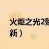 火炬之光2赌博bug修复（火炬之光2赌博刷新）