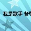 我是歌手 各季冠军（我是歌手总决赛排名）