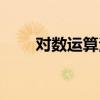 对数运算法则图片（对数运算法则）