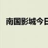 南国影城今日电影排期（惠州南国电影院）