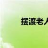 摆渡老人摆渡的理解（摆渡老人）