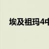埃及祖玛4中文版手机下载（埃及祖玛4）