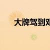 大牌驾到邓超视频（大牌驾到邓紫棋）