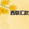 西联汇款如何收款(西联汇款流程) 西联汇款如何收款(西联汇款流程)