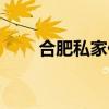合肥私家侦探公司（合肥私家侦探）