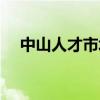 中山人才市场档案托管（中山人才市场）