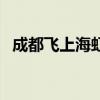 成都飞上海虹桥的航班查询（成都飞上海）