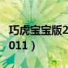 巧虎宝宝版2011胖嘟嘟的小猪（巧虎宝宝版2011）