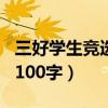 三好学生竞选稿100字左右（三好学生竞选稿100字）