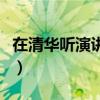 在清华听演讲老板出轨是哪集（在清华听演讲）