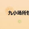 九小场所包括学校吗（九小场所包括）