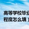 高等学校毕业生登记表外语程度怎么填（外语程度怎么填）